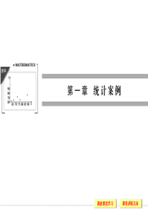 高中数学选修1-2-回归分析第一节