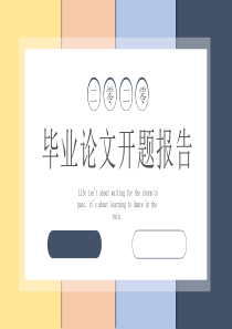 毕业论文开题报告PPT模板
