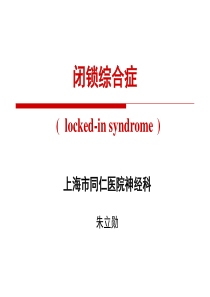 闭锁综合征Locked-in-syndrome-2014-3-12(压缩)