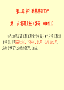 建筑工程计量计价实务第二章桩与地基基础工程