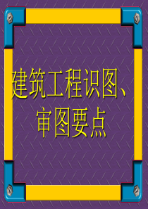 建筑工程识图、审图教案