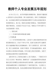 教师个人专业发展五年规划