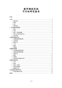 教学辅助系统可行性研究报告