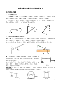 中考杠杆及杠杆动态平衡问题复习(教师-含答案)