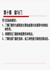 建筑工程识图与构造__第12章_窗与门