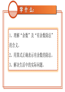 人教版小学二年级下册《有余数的除法》教学课件