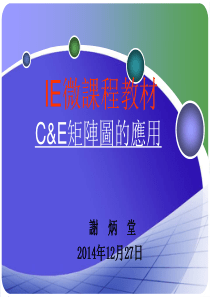 微课程-C&E矩阵图的妙用