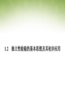 2015高中数学1.2独立性检验的基本思想及其初步应用课件