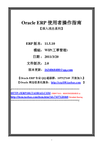 深入浅出_ORACLE_ERP_WIP_USER_GUIDE_工单管理中文操作指南