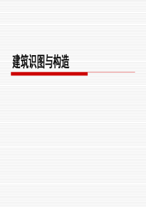 建筑工程识图与构造第7章墙体与地下室