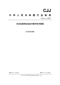 生活垃圾转运站运行维护技术规程-中华人民共和国住房和城乡建设部