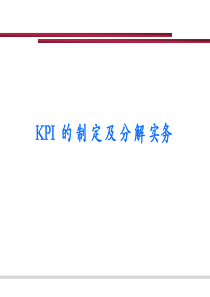 KPI的制定与分解实务