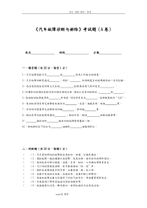 《汽车故障诊断和排除》考试题仅供参考