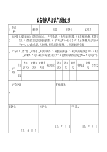 设备单机试车记录C