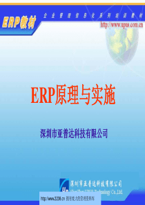 深圳市亚普达公司ERP原理与实施培训教材--dez_0609