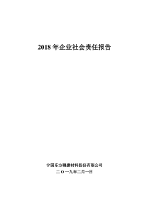 2018年企业社会责任报告