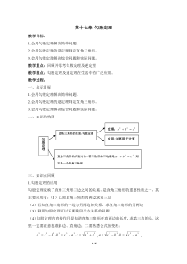 第十七章《勾股定理》复习教案1