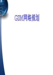 GSM网络规划(容量&覆盖&频率)