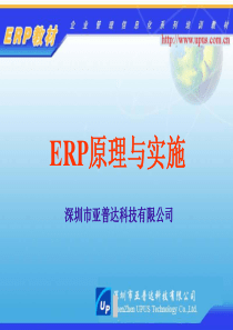 深圳市亚普达科技有限公司ERP原理与实施培训教材--linlanxr