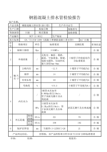 钢筋混凝土排水管检验报告