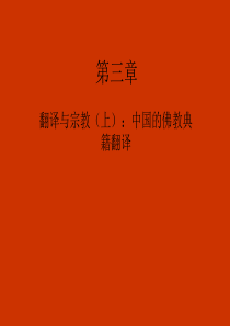 中外翻译简史-第三章