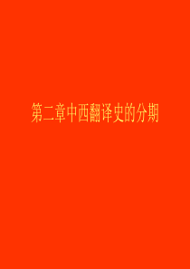 中外翻译简史-第二章