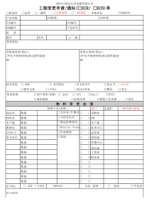 工程变更申请通知(ECR-ECN)