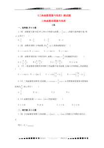 高二数学人教A必修4三角函数图像与性质测试题