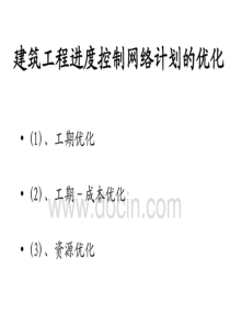 建筑工程进度控制网络计划的优化