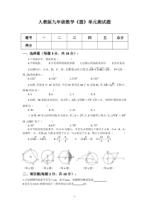 人教版九年级数学《圆》单元测试题(含答案)