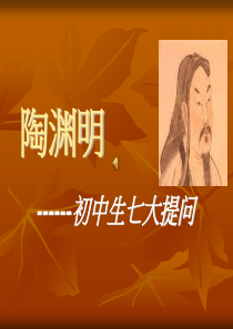 陶渊明