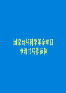 国家自然科学基金项目申请书模板讲解