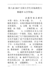 第八届17全国大学生市场调查大赛题库1(含答案)