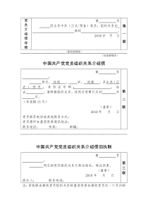 党员组织关系转接介绍信(模板)