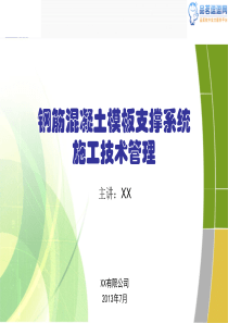 建筑工程钢筋混凝土模板支撑系统施工技术管理(专家编制