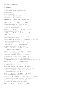 (重要)大学计算机基础-大一-考试必备题库