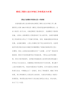 建筑工程防火技术审核工作的现状与对策(doc6)(1)