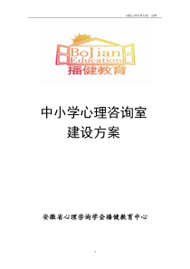 中小学心理咨询室建设方案