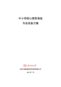 北京师范大学心理咨询室专业设备方案