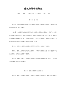 建筑市场管理规定(doc8)(1)