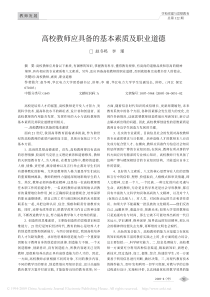 高校教师应具备的基本素质及职业道德