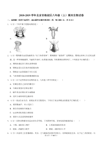 2018-2019学年北京市海淀区八年级(上)期末生物试卷