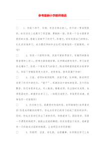 参考最新小学教师寄语