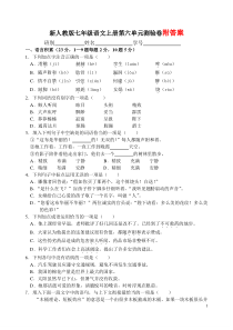 新人教版七年级语文上册第六单元测试卷及答案