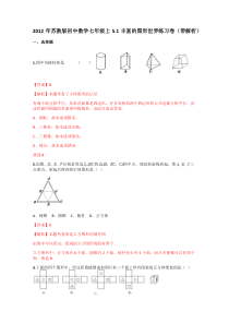 2012年苏教版初中数学七年级上5.1丰富的图形世界练习卷(带解析)