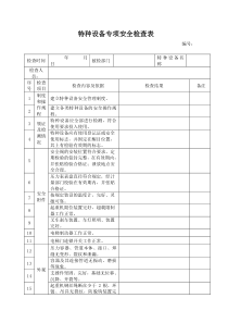 特种设备专项安全检查表