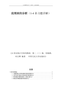 应用的回归分析报告报告材料人大版前四章课后习地的题目标准详解标准详解