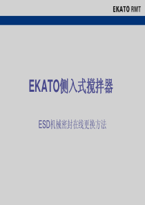 EKTATO搅拌器在线更换方法