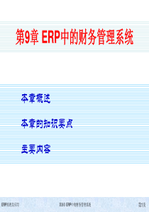 清华大学出版社ERP原理及应用教程第9章ERP中的财务