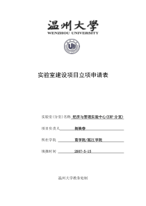 温州大学实验室建设项目立项申请表(ERP室样本)doc-